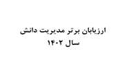 اسامی ارزیابان برتر سامانه مدیریت دانش در سال 1402